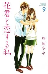 花君と恋する私（10） (別冊フレンドコミックス) | 熊岡冬夕 | 少女