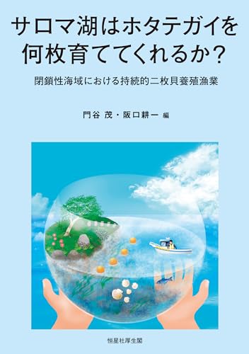 サロマ湖はホタテガイを何枚育ててくれるか?: 閉鎖性海域における持続的二枚貝養殖漁業 サロマ湖はホタテガイを何枚育ててくれるか?: 閉鎖性海域における持続的二枚貝養殖漁業