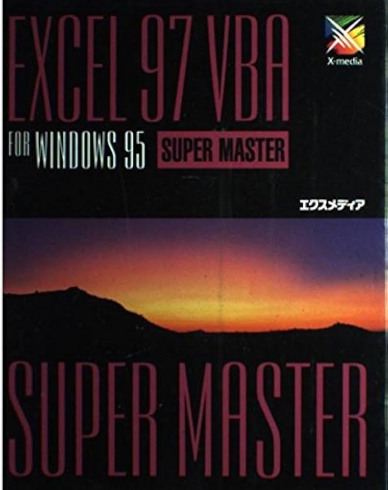 Excel/Visual Basic プログラマーズガイドとExcel97VBA Excel/Visual Basic プログラマーズガイドとExcel97VBA