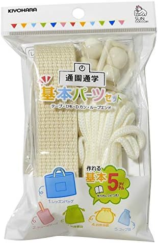 清原 サンコッコー 通園通学 基本パーツセット ベーシック 生成 入園入学アイテム5点が作れるレシピ付 SUN58-01