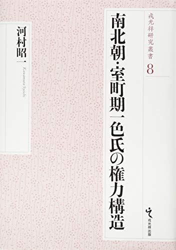 南北朝・室町期一色氏の権力構造 (戎光祥研究叢書8)