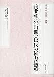織田信長政権の権力構造 (戎光祥研究叢書16) | 久野雅司 |本 | 通販