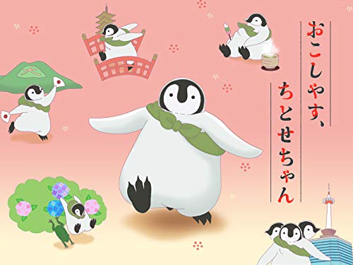 おこしやす、ちとせち