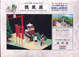 Amazon | マイクロエース 1/32 歳時記 No.12 紙芝居 | プラモデル 通販