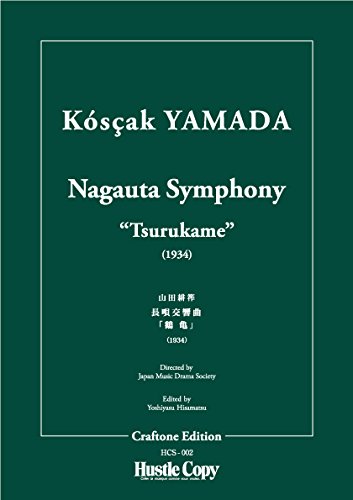 山田耕筰 長唄交響曲《鶴亀》
