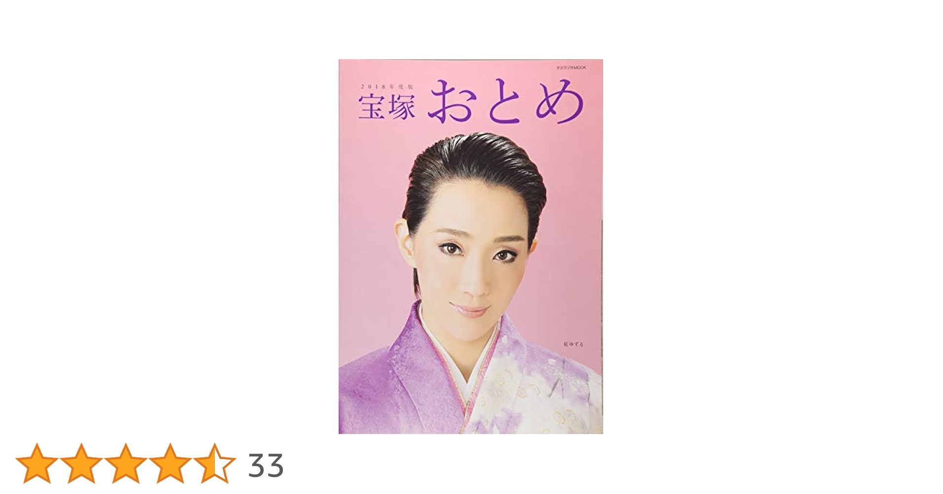 Amazon.co.jp: 宝塚おとめ2018年度版: 宝塚ムック (タカラヅカ