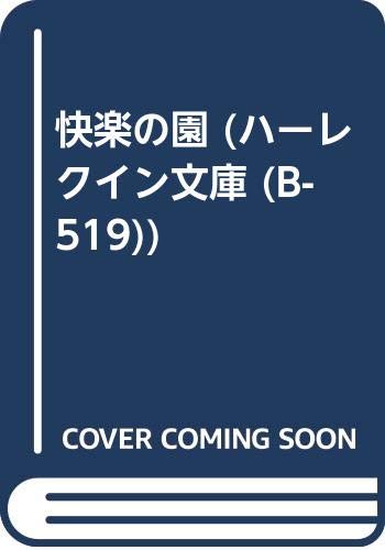 快楽の園 (ハーレクイン文庫 519)