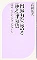 内臓力を高める「ゆる」呼吸法 (ベスト新書)