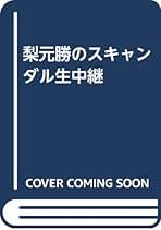 サイン本 恐縮です で25年 梨元 勝 恐縮です」で25年: ワイドショ-最前線・芸能スク-プ史 | 梨元 勝