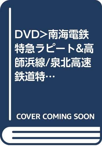DVD>南海電鉄特急ラピート&高師浜線/泉北高速鉄道特急泉北ライナー・準急: 難波~関西空港/羽衣~高師浜往復・難波~和泉中央往復4K撮影作品 ()のサムネイル
