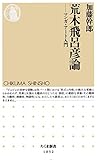 荒木飛呂彦論　――マンガ・アート入門 (ちくま新書)
