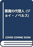 悪魔の代理人 (ジョイ・ノベルス)