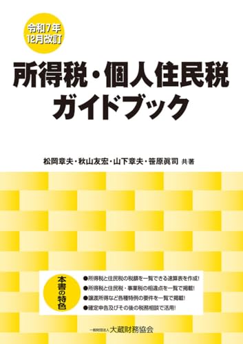 所得税・個人住民税ガイドブック(令和7年12月改訂)