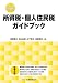 所得税・個人住民税ガイドブック(令和7年12月改訂)
