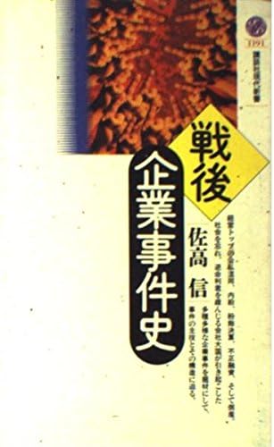 戦後企業事件史 (講談社現代新書 1191)