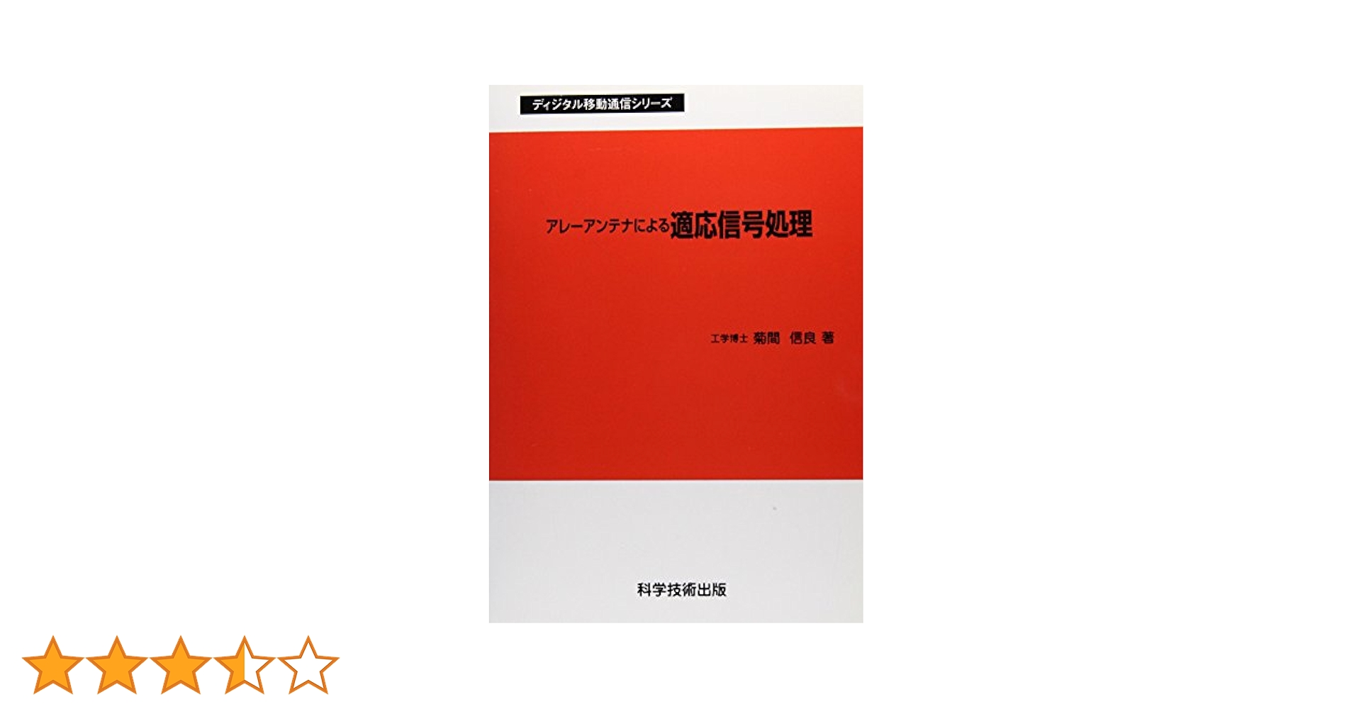 【中古】 アダプティブアンテナ技術/オーム社/菊間信良 アダプティブアンテナ技術 | 菊間 信良 |本 | 通販 | Amazon