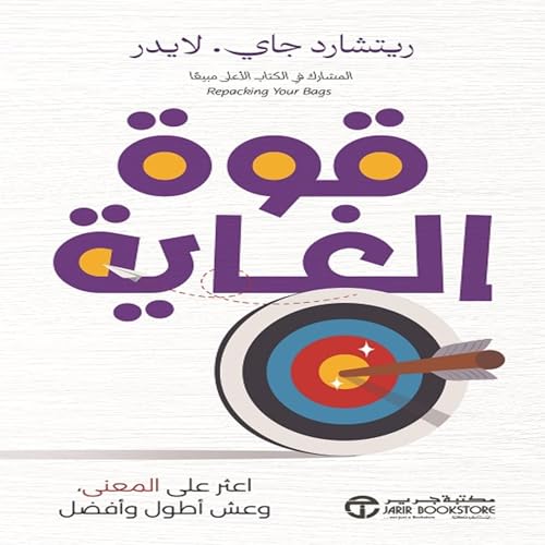 Page de couverture de قوة الغاية [The Power Of Purpose]