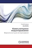 Komp'yuternoe modelirovanie: Vvedenie v imitatsionnoe modelirovanie (Russian Edition)