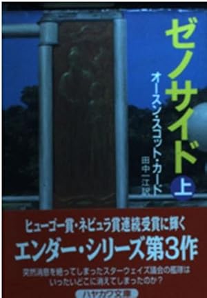 ゼノサイド 上』｜感想・レビュー・試し読み - 読書メーター