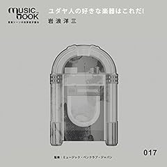 『musicbook:ユダヤ人の好きな楽器はこれだ!』のカバーアート
