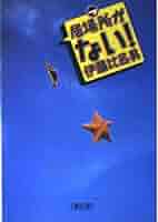 【中古】 居場所がない！/朝日新聞出版/伊藤比呂美 居場所がない (朝日文庫 い 55-1) | 伊藤 比呂美 |本 | 通販