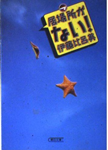 居場所がない! (朝日文庫)の詳細を見る