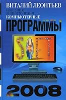 The Ultimate Encyclopedia. Software 2008 - (latest Encyclopedia) / Noveyshaya entsiklopediya. Kompyuternye programmy 2008 - ("Noveyshaya entsiklopediya") 5373012009 Book Cover