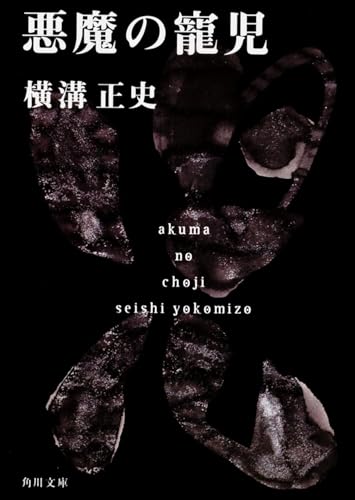 金田一耕助シリーズの順番|全22冊の違いと、映画から入る3冊|芸能情報まとめ 19