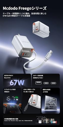 Mcdodo 67W GaN 急速充電器 Type-C充電器 PD対応 USB-C & USB-Aポート【伸縮式Type-Cケーブル付き/GaN新技術/出力デジタル表示/折りたたみ式プラグ】PD3.0/QC4.0/PPS等規格対応 MacBook iPad iPhone17/16/15/14 AirPods Galaxy Android スマホ ノートPC その他対応 PSE技術基準適合 ホワイト