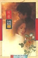 B18-Chiung Yao Complete Works 25 - Autumn Song 7536022670 Book Cover