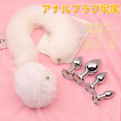 Orirya アナルプラグ 尻尾 アナルビーズ アナル拡張 あなる開発 男性 女性用 アダルトグッズ 男性用 アナルグッズ 大人のおもちゃ女性用 smグッズ かわいい 猫 キツネ コスプレ 仮装 あなるぷらぐ 開発 初心者 しっぽ あなるプラグ 4個金属プラグ 尻尾セット 白いウサギ&40cmしっぽ - 画像2