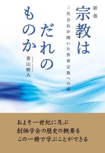 新版 宗教はだれのものか:三代会長が開いた世界宗教への道