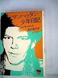 マンハッタン少年日記 (1982年)