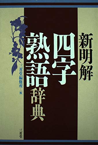 新明解四字熟語辞典 | 三省堂編修所 |本 | 通販 | Amazon