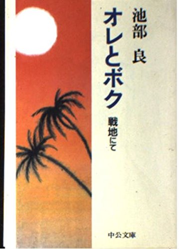 オレとボク―戦地にて (中公文庫)