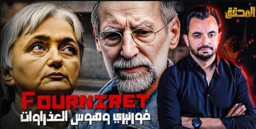 "فورنيري" و هوس العذراوات