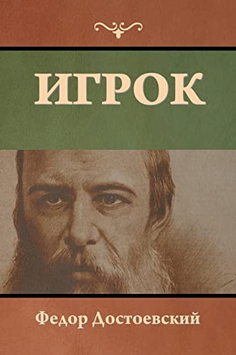 Игрок (Russian Edition)