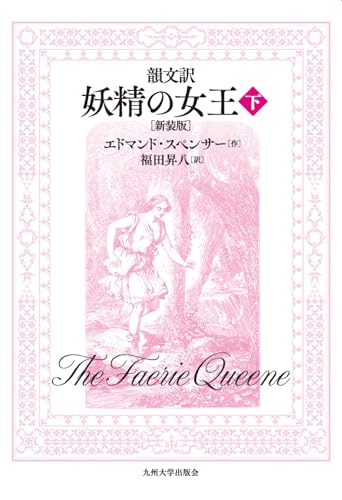 韻文訳 妖精の女王 (下)[新装版]