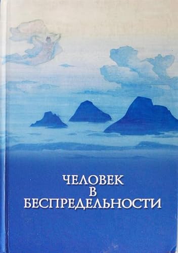 Человек в Беспредельности (Russian Edition)