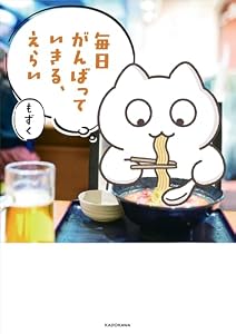 毎日がんばっていきる、えらい 毎日がんばる (コミックエッセイ)