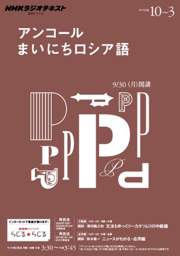 ラジオ アンコール まいにちロシア語 2013年10月~2014年3月 (語学シリーズ)