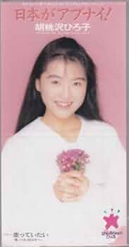 胡桃沢ひろ子 胡桃沢ひろ子写真集 : Sugar nuts(小沢忠恭 撮影) / 古本、中古