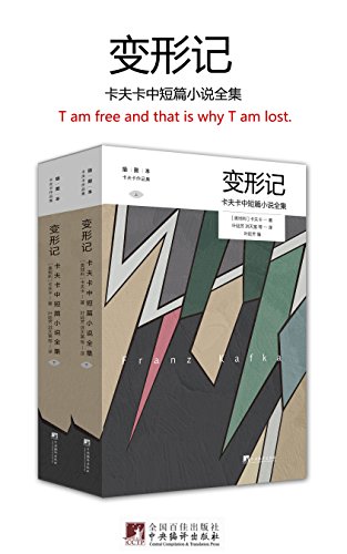 变形记：卡夫卡中短篇小说全集 (Chinese Edition)