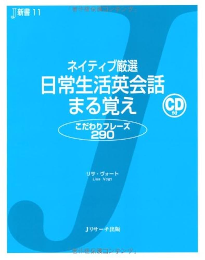 ネイティブ厳選 日常生活英会話 まる覚え (J新書) | リサ
