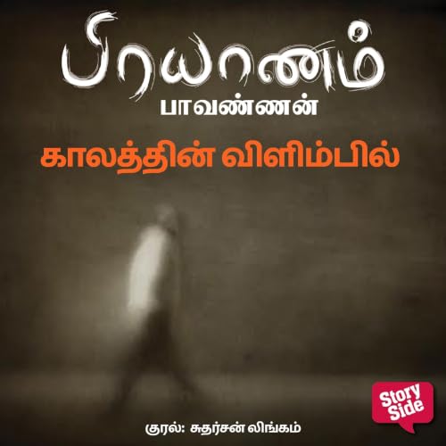 Kaalathin vilimbil cover art