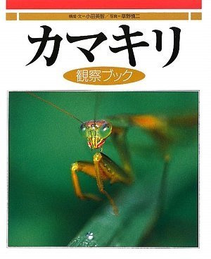 カマキリ観察ブック