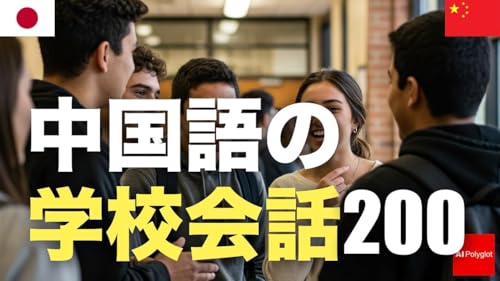 中国語の学校会話200 | 聞き流し | ピンイン付き | 第二外国語 | 音声学習 | リスニング練習
