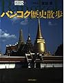 図説バンコク歴史散歩