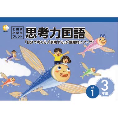 Amazon.co.jp: この1年で決まる！本気のプリントで思考力アップ 