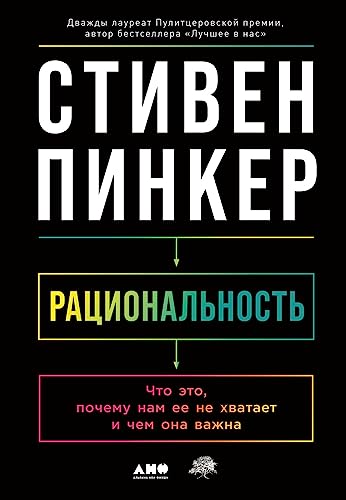 Рациональность: Что это, почему нам ее не хватает и чем она важна (Russian Edition)